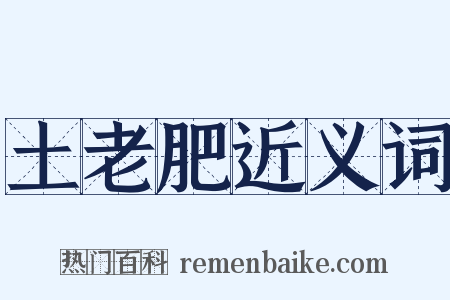 土老肥近义词是什么意思的图片